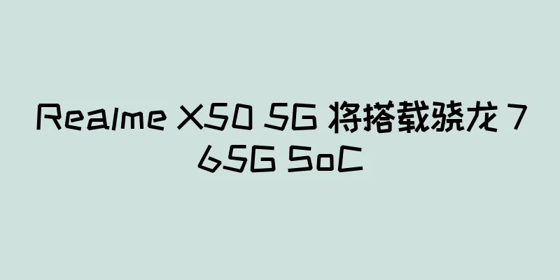 Realme X50 5G 将搭载骁龙 765G SoC