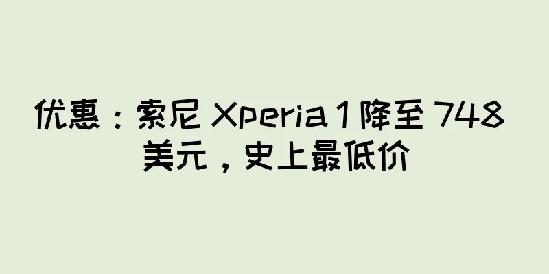 优惠：索尼 Xperia 1 降至 748 美元，史上最低价