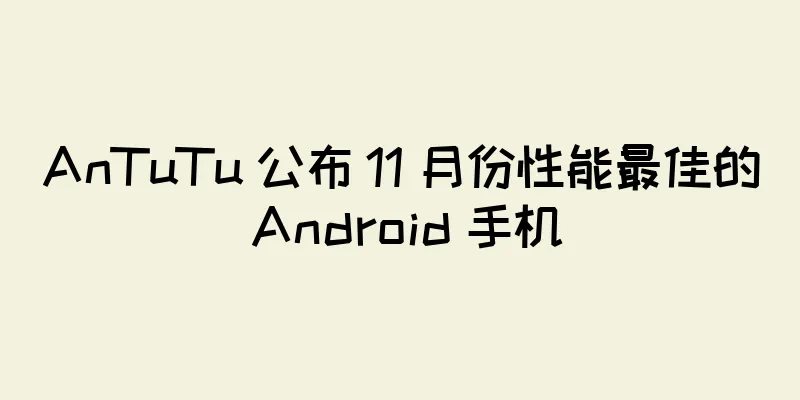 AnTuTu 公布 11 月份性能最佳的 Android 手机