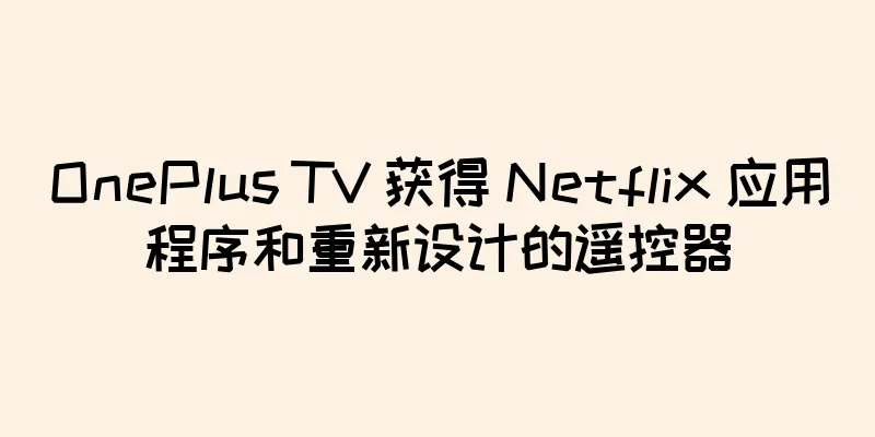 OnePlus TV 获得 Netflix 应用程序和重新设计的遥控器