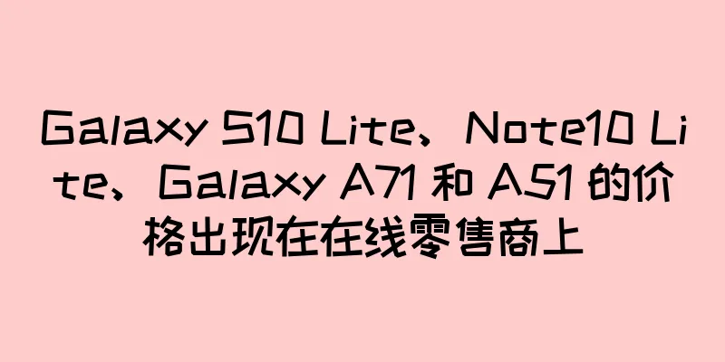 Galaxy S10 Lite、Note10 Lite、Galaxy A71 和 A51 的价格出现在在线零售商上