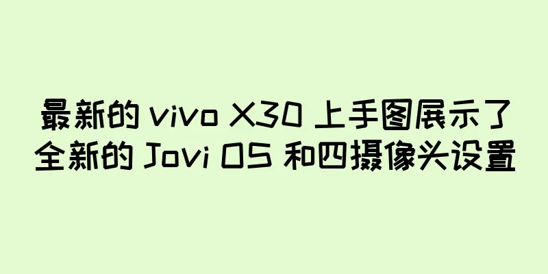 最新的 vivo X30 上手图展示了全新的 Jovi OS 和四摄像头设置