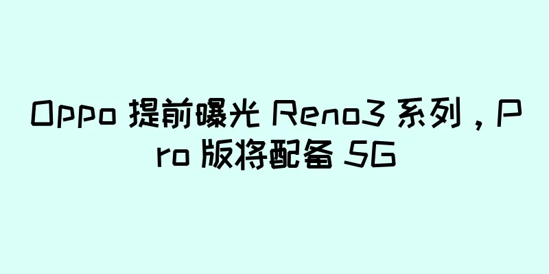 Oppo 提前曝光 Reno3 系列，Pro 版将配备 5G