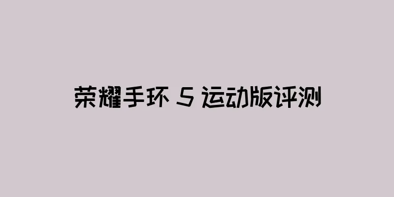 荣耀手环 5 运动版评测