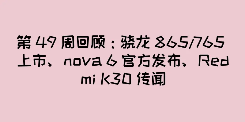 第 49 周回顾：骁龙 865/765 上市、nova 6 官方发布、Redmi K30 传闻