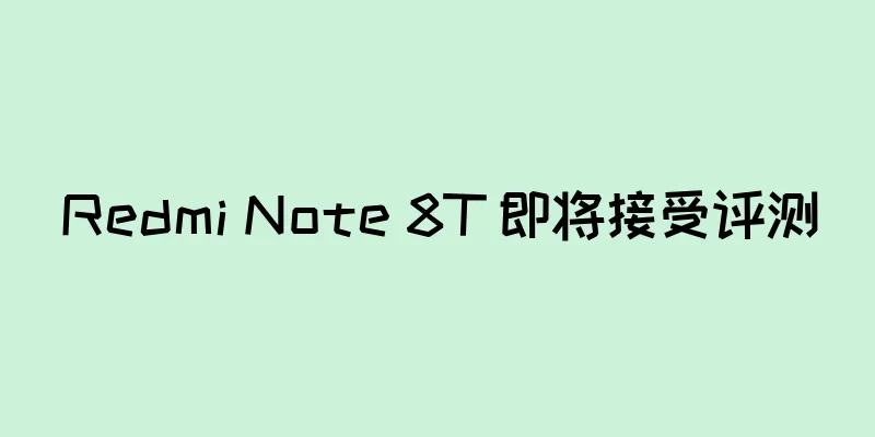 Redmi Note 8T 即将接受评测