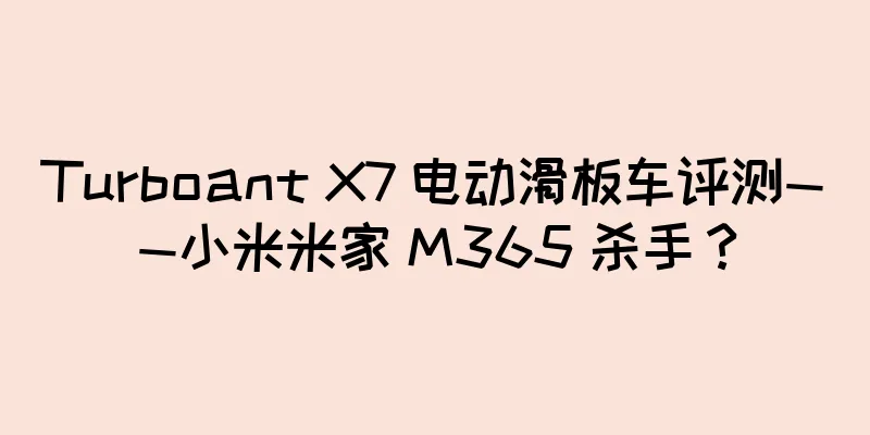 Turboant X7 电动滑板车评测——小米米家 M365 杀手？