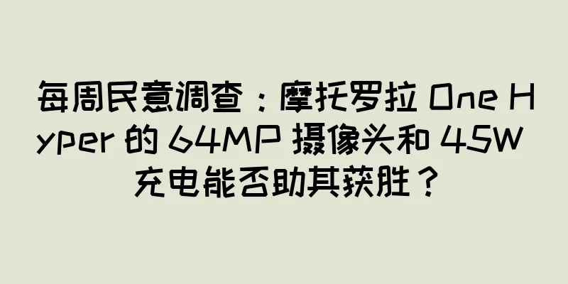 每周民意调查：摩托罗拉 One Hyper 的 64MP 摄像头和 45W 充电能否助其获胜？