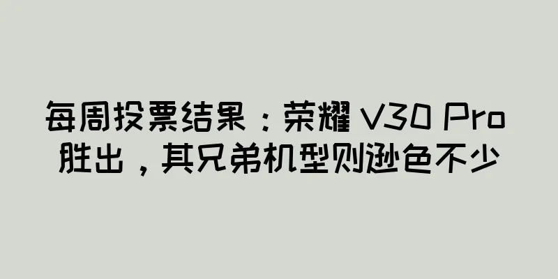 每周投票结果：荣耀 V30 Pro 胜出，其兄弟机型则逊色不少