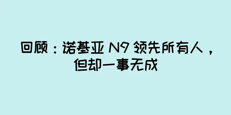 回顾：诺基亚 N9 领先所有人，但却一事无成