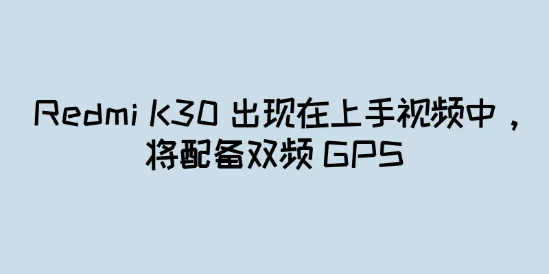 Redmi K30 出现在上手视频中，将配备双频 GPS