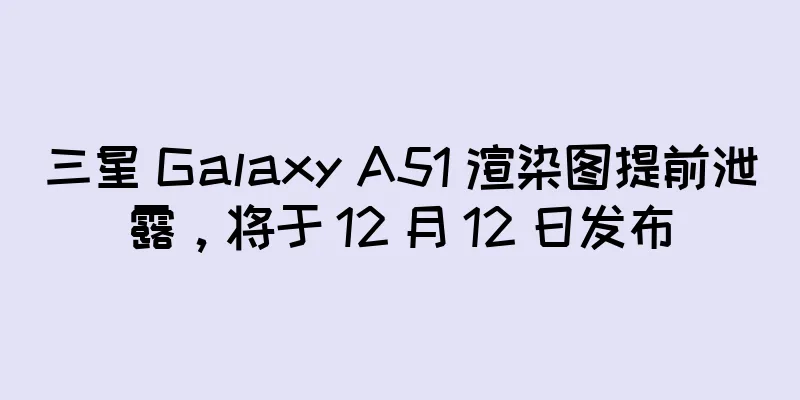 三星 Galaxy A51 渲染图提前泄露，将于 12 月 12 日发布