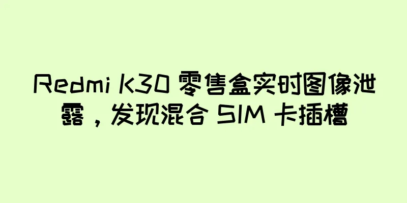 Redmi K30 零售盒实时图像泄露，发现混合 SIM 卡插槽