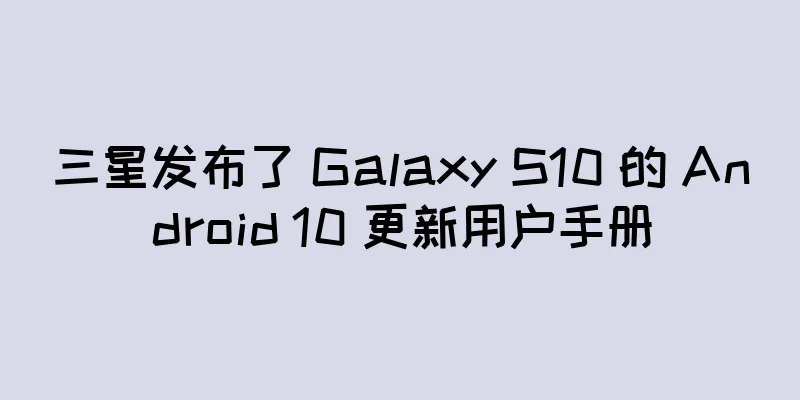 三星发布了 Galaxy S10 的 Android 10 更新用户手册