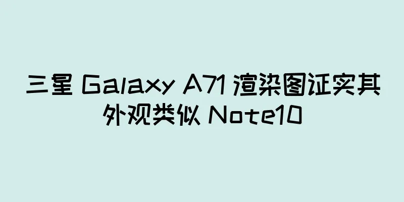三星 Galaxy A71 渲染图证实其外观类似 Note10