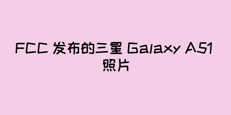FCC 发布的三星 Galaxy A51 照片