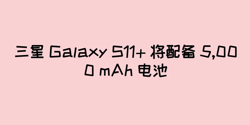 三星 Galaxy S11+ 将配备 5,000 mAh 电池
