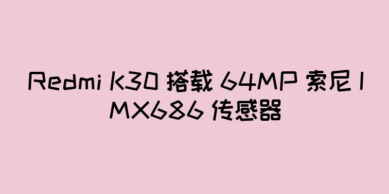 Redmi K30 搭载 64MP 索尼 IMX686 传感器