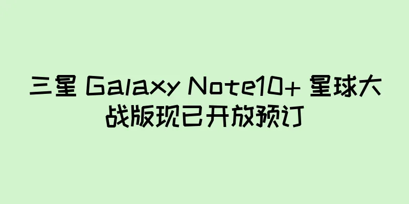 三星 Galaxy Note10+ 星球大战版现已开放预订