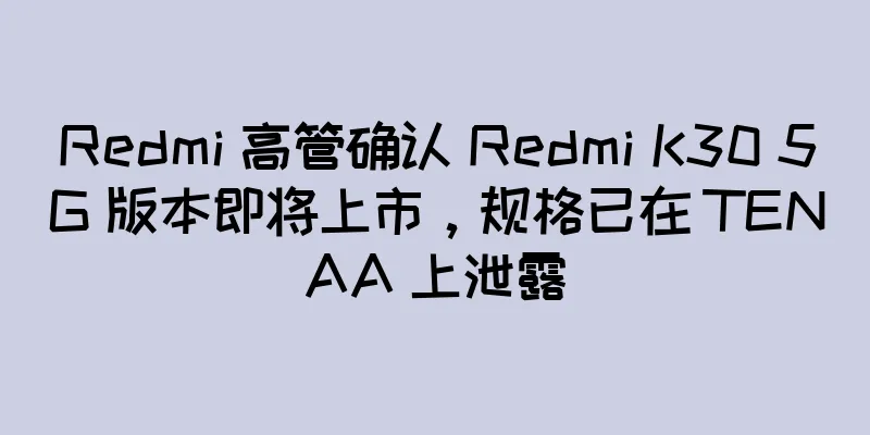 Redmi 高管确认 Redmi K30 5G 版本即将上市，规格已在 TENAA 上泄露