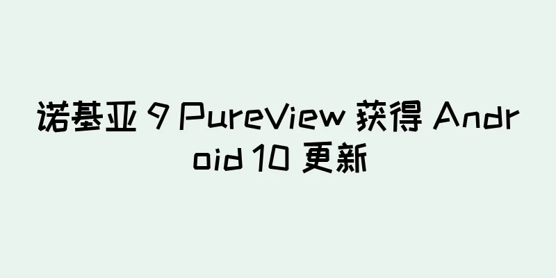 诺基亚 9 PureView 获得 Android 10 更新