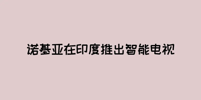 诺基亚在印度推出智能电视