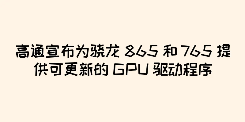高通宣布为骁龙 865 和 765 提供可更新的 GPU 驱动程序