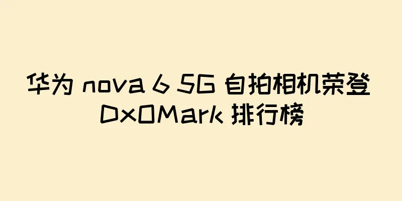 华为 nova 6 5G 自拍相机荣登 DxOMark 排行榜