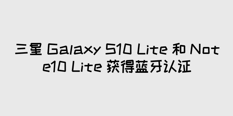 三星 Galaxy S10 Lite 和 Note10 Lite 获得蓝牙认证
