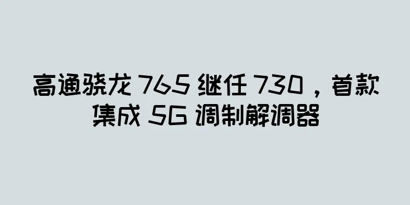 高通骁龙 765 继任 730，首款集成 5G 调制解调器