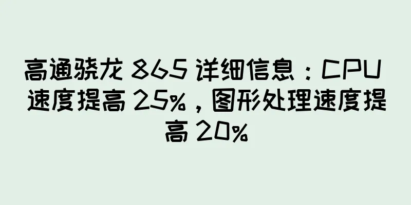 高通骁龙 865 详细信息：CPU 速度提高 25%，图形处理速度提高 20%