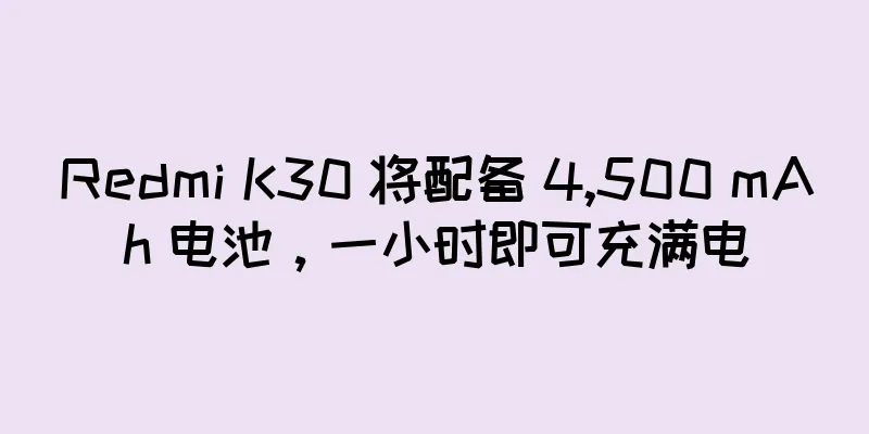 Redmi K30 将配备 4,500 mAh 电池，一小时即可充满电