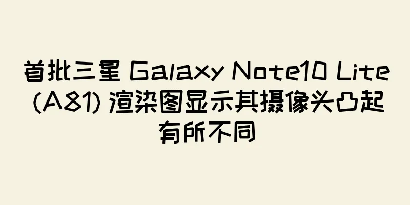 首批三星 Galaxy Note10 Lite (A81) 渲染图显示其摄像头凸起有所不同