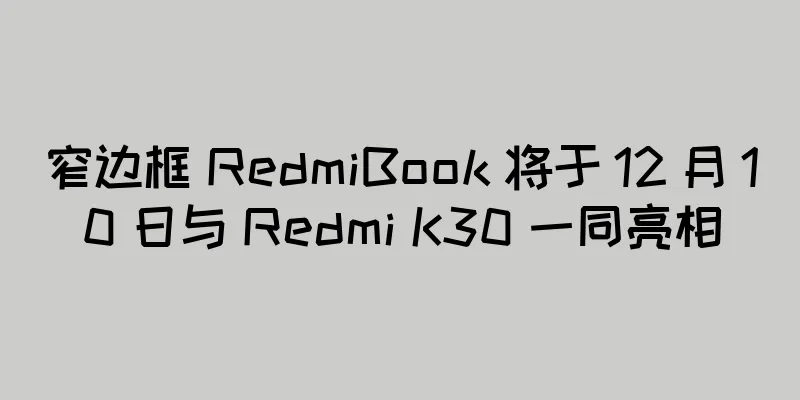 窄边框 RedmiBook 将于 12 月 10 日与 Redmi K30 一同亮相