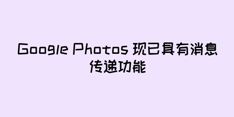 Google Photos 现已具有消息传递功能