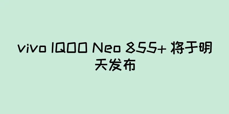 vivo IQOO Neo 855+ 将于明天发布