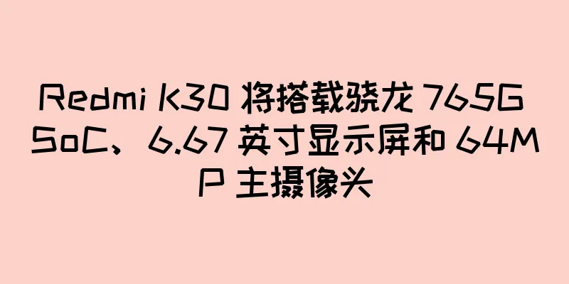 Redmi K30 将搭载骁龙 765G SoC、6.67 英寸显示屏和 64MP 主摄像头