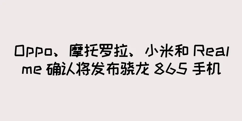 Oppo、摩托罗拉、小米和 Realme 确认将发布骁龙 865 手机