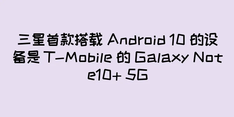 三星首款搭载 Android 10 的设备是 T-Mobile 的 Galaxy Note10+ 5G