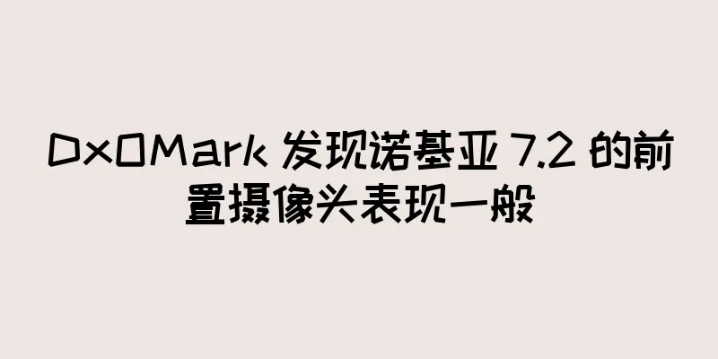 DxOMark 发现诺基亚 7.2 的前置摄像头表现一般