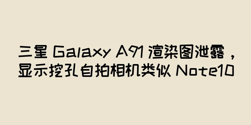 三星 Galaxy A91 渲染图泄露，显示挖孔自拍相机类似 Note10