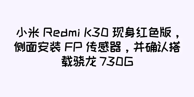 小米 Redmi K30 现身红色版，侧面安装 FP 传感器，并确认搭载骁龙 730G