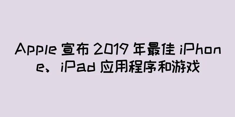 Apple 宣布 2019 年最佳 iPhone、iPad 应用程序和游戏