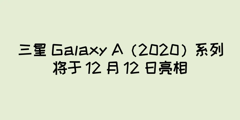 三星 Galaxy A（2020）系列将于 12 月 12 日亮相
