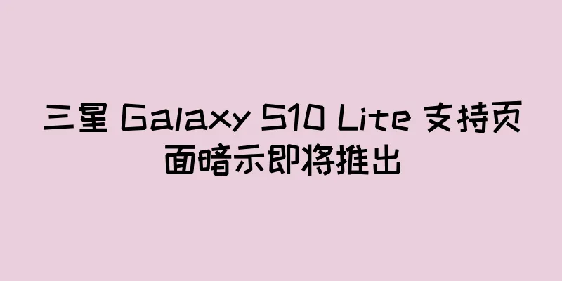 三星 Galaxy S10 Lite 支持页面暗示即将推出