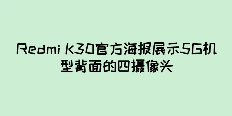 Redmi K30官方海报展示5G机型背面的四摄像头