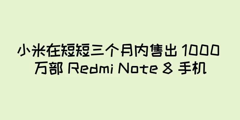 小米在短短三个月内售出 1000 万部 Redmi Note 8 手机