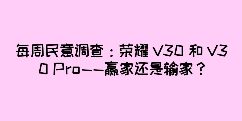 每周民意调查：荣耀 V30 和 V30 Pro——赢家还是输家？