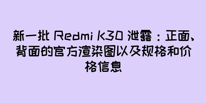 新一批 Redmi K30 泄露：正面、背面的官方渲染图以及规格和价格信息