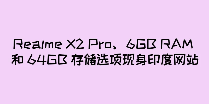 Realme X2 Pro、6GB RAM 和 64GB 存储选项现身印度网站